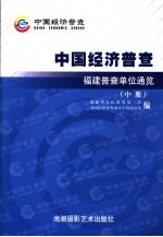 中国经济普查  福建普查单位通览  中