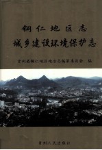 铜仁地区志  城乡建设环境保护志