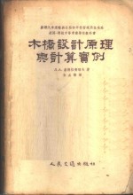 木桥设计原理与计算实例