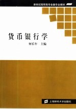 <em>货币</em><em><em>银行</em>学</em>