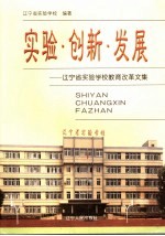 实验·创新·发展  辽宁省实验<em>学校</em>教育改革文集