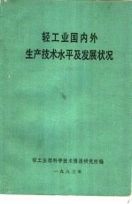 轻工业国内生产<em>技术</em><em>水平</em>及发展状况