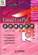 Visual FoxPro实效<em>编程</em><em>百例</em>  第2版