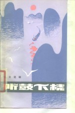 听鼓下机  散文选辑