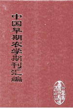 中国早期农学期刊汇编  全40册  4