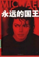 MJ，<em>永远</em><em>的</em>国王  “外星”音乐天王<em>的</em>诡秘一生