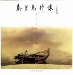 秦皇岛抒怀  董<em>克诚</em>水彩画集