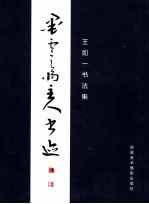 墨云斋主人书迹  <em>王如</em>一书法集