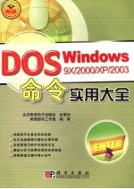 Windows 9X/<em>2000</em>/XP/2003 DOS命令<em>实用</em>大全