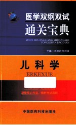 医学双纲双试通关宝典  儿科学