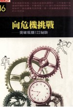 向危机挑战  突破瓶颈一二二秘诀