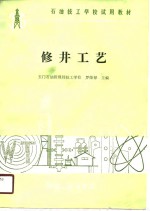 修井工艺