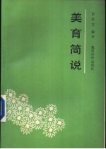 <em>美育</em>简说