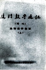 <em>厦门</em>数学通讯  增刊  基础数学概要  上
