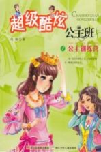 超级酷炫公主班  1  公主训练营