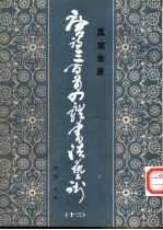 唐诗三百首四体书法艺术  13