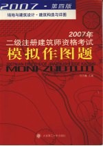 2007年二级注册建筑师资格考试模拟作图题  场地与建筑设计  建筑构造与详图