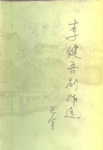 <em>李健</em>吾剧作选