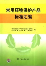 常用环境保护产品标准汇<em>编</em>