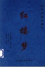 红楼梦  稀世绣像珍藏本  第3卷