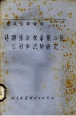 砖砌体泊松系数从值的初步试验<em>研究</em>