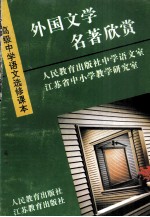 高级中学语<em>文</em>选修课本 外国<em>文</em>学名著欣赏