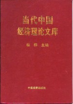 当代中国经济理论文库