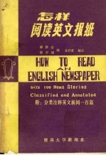 怎样阅读英文报纸  附：分类注释英文新闻一百篇