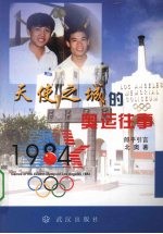 天使之城的奥运往事