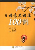 <em>日语</em>近义<em>语法</em>100例