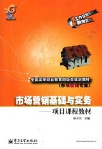 市场营销基础与实务  <em>项目</em>课程教材