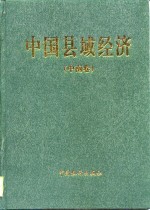 中国县域经济  中南卷