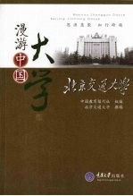 北京交通<em>大学</em>  漫游中国<em>大学</em>