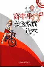 高中生<em>安全</em><em>教育</em><em>读本</em>