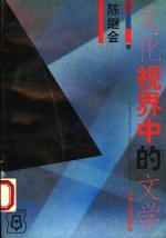 文化视界中的文学