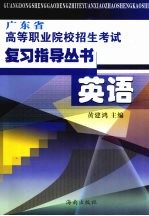 广东省高等职业院校招生考试复习指导丛书  英语