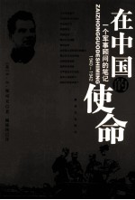 在中国的使命  1940-1942一个军事顾问的笔记