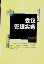 会议管理实务