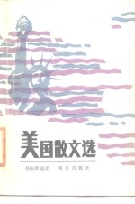 美国散文<em>选</em>