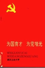 为国育才  为党增光