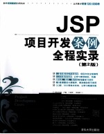 <em>JSP</em>项目<em>开发</em>案例全程实录