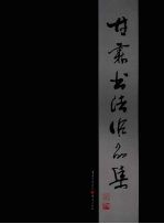 <em>甘霖</em>书法作品集