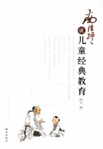 <em>南</em><em>怀瑾</em>谈儿童经典教育