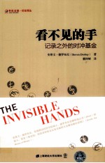 看不见的手  记录之外的对冲基金