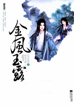 金风玉露  终结篇  下