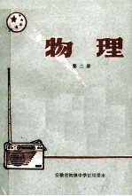 安徽省<em><em>初级</em><em>中学</em></em><em>试用</em><em>课本</em>  物理  <em>第</em>2<em>册</em>