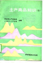 土产商品知识  上