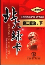 北大绿卡  高二政治  下  人教统编版