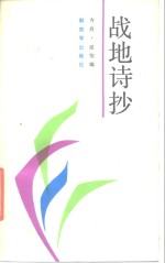 战地诗抄