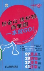 旧金山·洛杉矶·西雅图一本就GO！